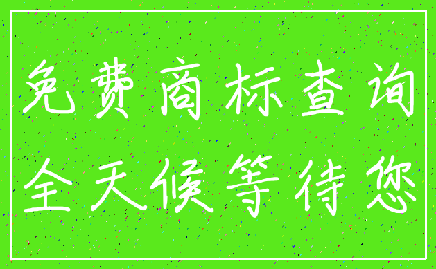 免费商标查询_全天候等待您