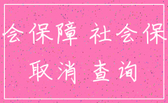 怎么查公司社保已经注销