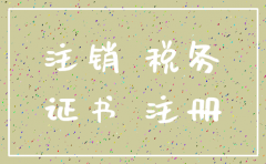 注销公司的时间会影响税务吗