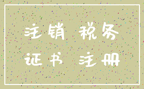 注销 税务_证书 注册
