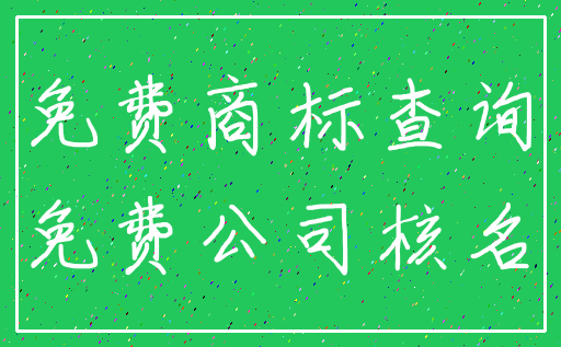 免费商标查询_免费公司核名