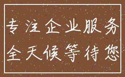 专注企业服务_全天候等待您