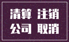 公司注销实收资本还要交个税