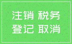 如何写国税暂不注销公司的申请