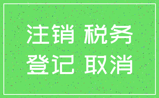 注销 税务_登记 取消