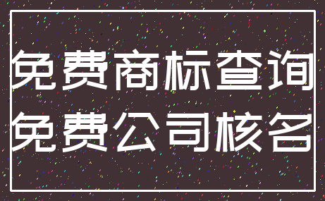 免费商标查询_免费公司核名