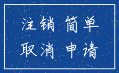 申请注销公司图片