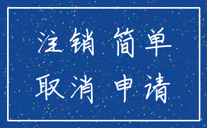 注销 简单_取消 申请