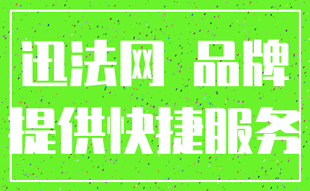 迅法网 品牌_提供快捷服务