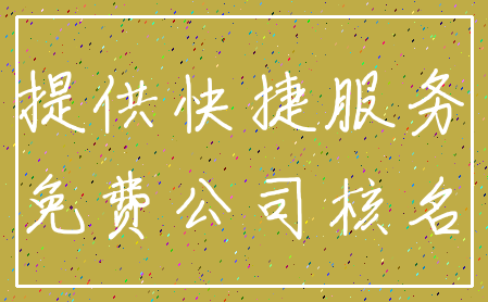 提供快捷服务_免费公司核名