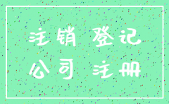 公司注销  主管部门责任