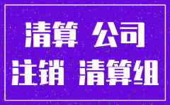 德州公司注销需要多长时间
