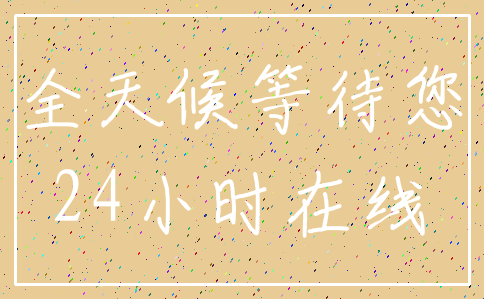 全天候等待您_24小时在线