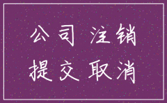个人公司注销银行基本账户