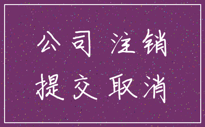 公司 注销_提交 取消