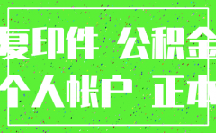 公司注销公积金能提出来吗