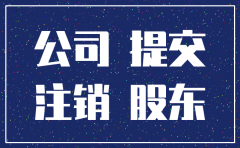 公司地址异常可以办理注销吗