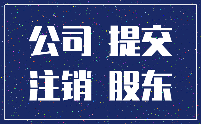 公司 提交_注销 股东