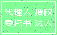 授权委托办理公司注销事宜