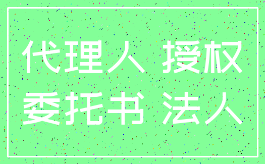 代理人 授权_委托书 法人
