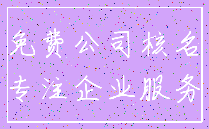 免费公司核名_专注企业服务