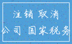 公司两年没经营注销