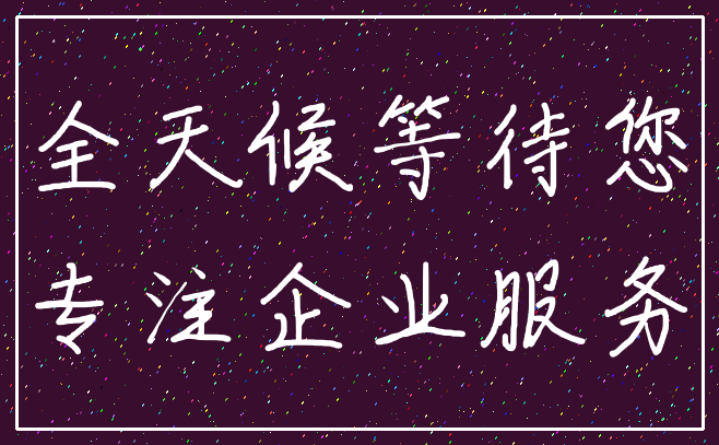 全天候等待您_专注企业服务