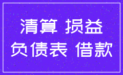 公司负债怎么注销