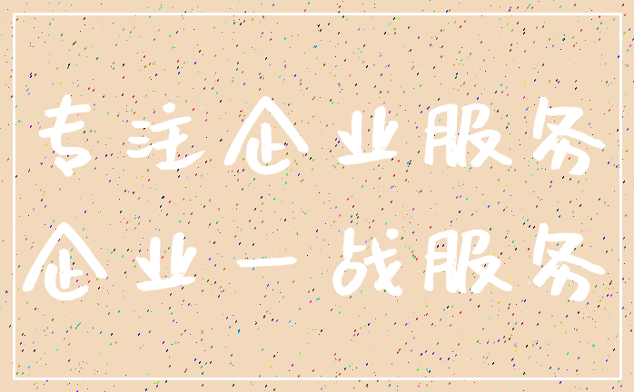 专注企业服务_企业一战服务
