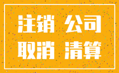 承德注销公司流程