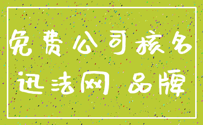 免费公司核名_迅法网 品牌