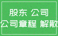 多数股东同意注销公司