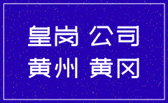 注销公司 黄冈