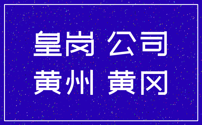 皇岗 公司_黄州 黄冈