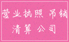公司不注销的股东后果