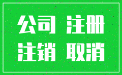 注册的公司不运营不注销