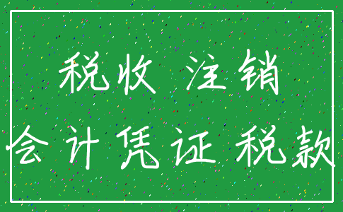 税收 注销_会计凭证 税款