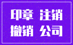 注销公司银行公章对不上怎么办