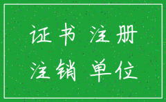 注册建造师公司不给注销怎么办