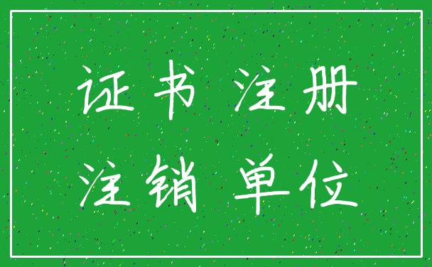 证书 注册_注销 单位