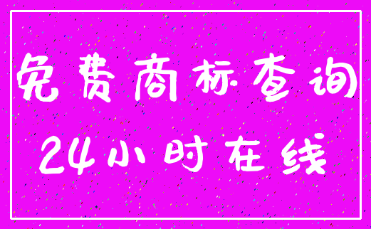 免费商标查询_24小时在线