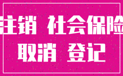 社保中心公司注销社保说明范文