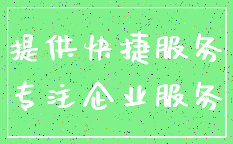 提供快捷服务_专注企业服务