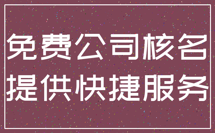 免费公司核名_提供快捷服务