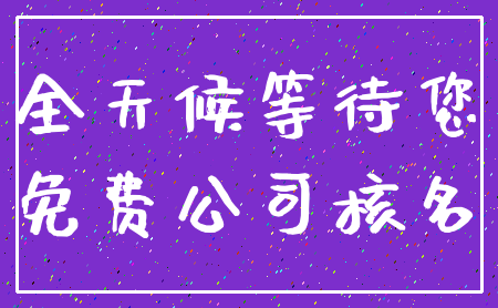 全天候等待您_免费公司核名