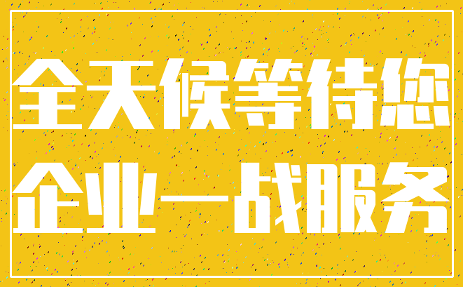 全天候等待您_企业一战服务