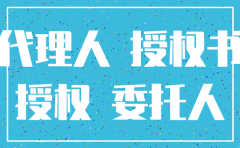 注销公司座机号授权书