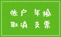 公司有好几个账户怎么注销