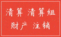 注销公司的要产品清算