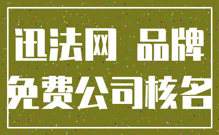 迅法网 品牌_免费公司核名